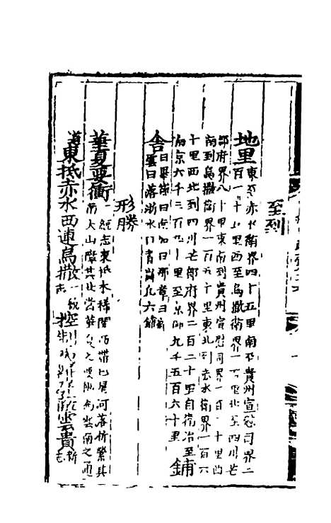 【弘治贵州图经新志】九 - 沈庠赵瓒等纂修.pdf