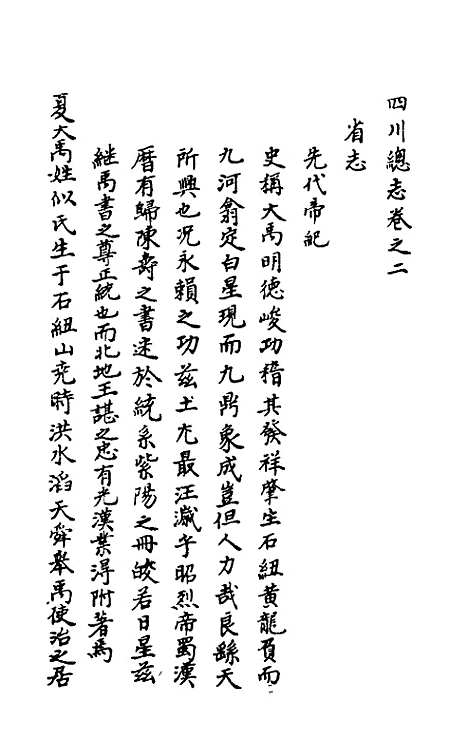 【万历】四川总志二 - 虞怀忠纂修.pdf