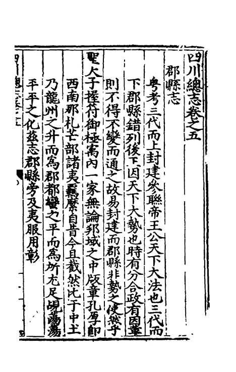 【万历】四川总志四 - 虞怀忠纂修.pdf