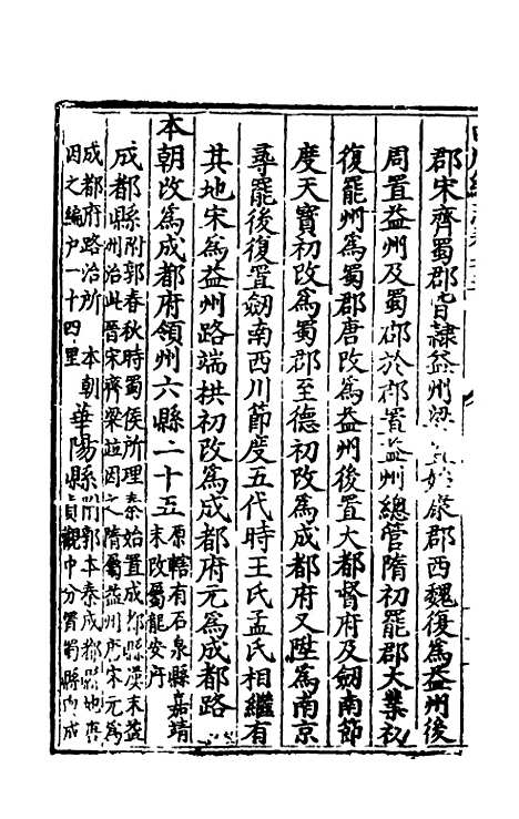 【万历】四川总志四 - 虞怀忠纂修.pdf