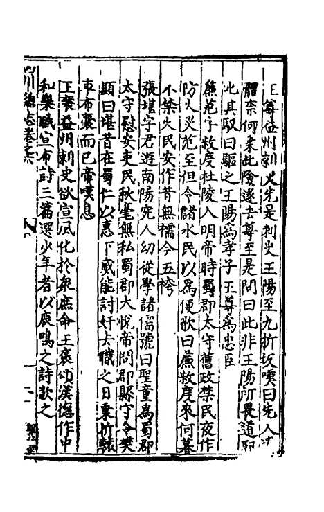 【万历】四川总志五 - 虞怀忠纂修.pdf