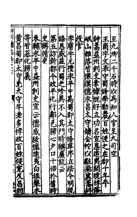 【万历】四川总志五 - 虞怀忠纂修.pdf