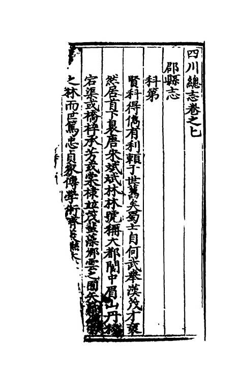 【万历】四川总志六 - 虞怀忠纂修.pdf