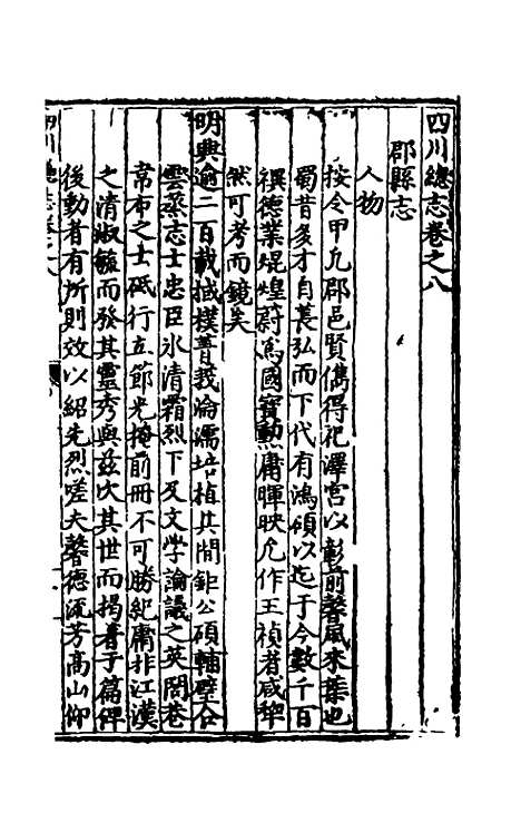 【万历】四川总志七 - 虞怀忠纂修.pdf