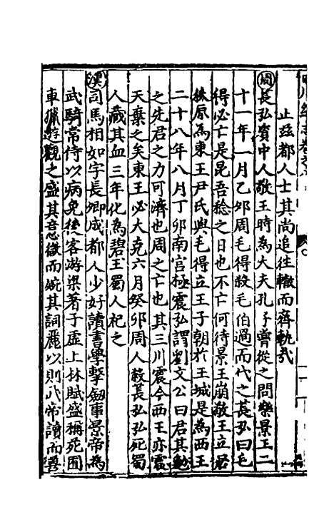 【万历】四川总志七 - 虞怀忠纂修.pdf