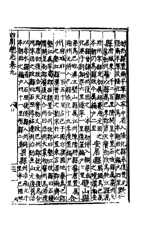 【万历】四川总志八 - 虞怀忠纂修.pdf