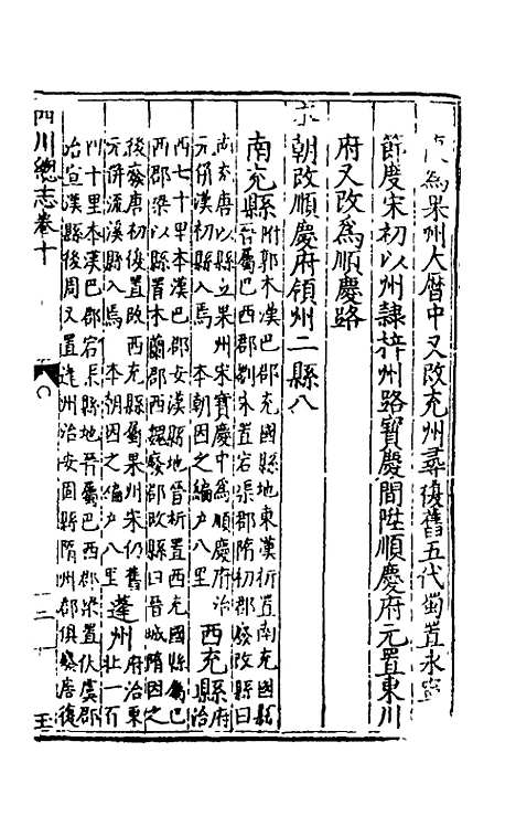 【万历】四川总志九 - 虞怀忠纂修.pdf