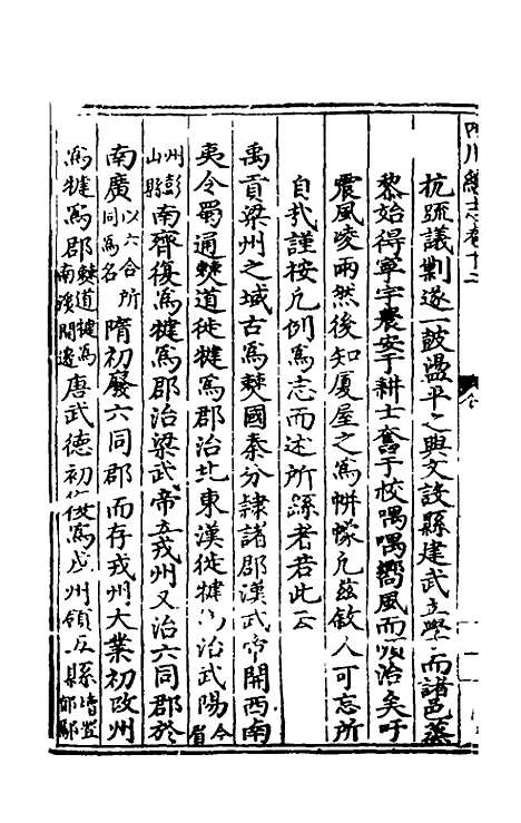 【万历】四川总志十一 - 虞怀忠纂修.pdf