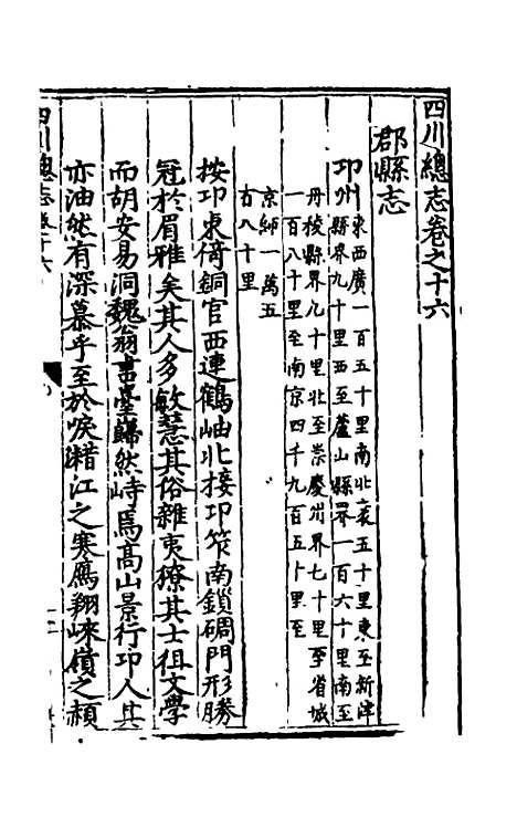 【万历】四川总志十五 - 虞怀忠纂修.pdf