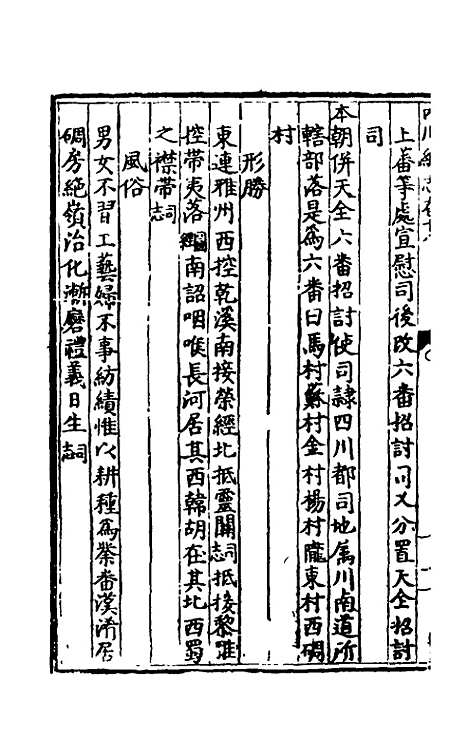 【万历】四川总志十六 - 虞怀忠纂修.pdf