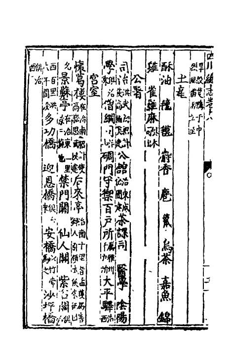 【万历】四川总志十六 - 虞怀忠纂修.pdf