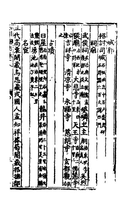 【万历】四川总志十六 - 虞怀忠纂修.pdf