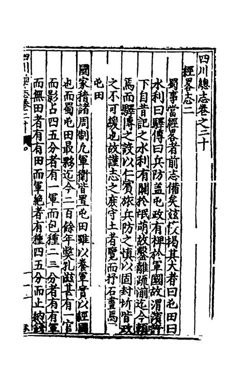 【万历】四川总志十七 - 虞怀忠纂修.pdf