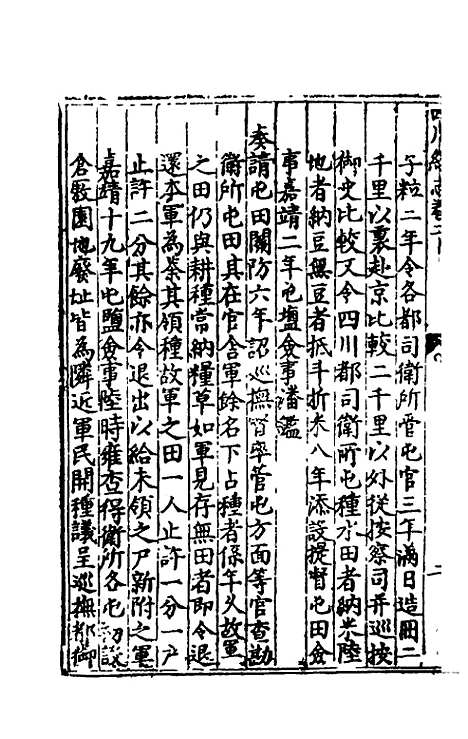 【万历】四川总志十七 - 虞怀忠纂修.pdf