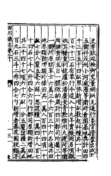 【万历】四川总志十七 - 虞怀忠纂修.pdf