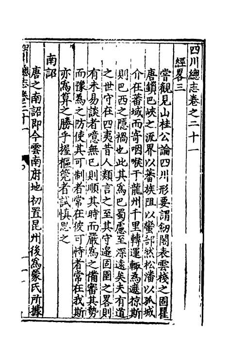 【万历】四川总志十八 - 虞怀忠纂修.pdf