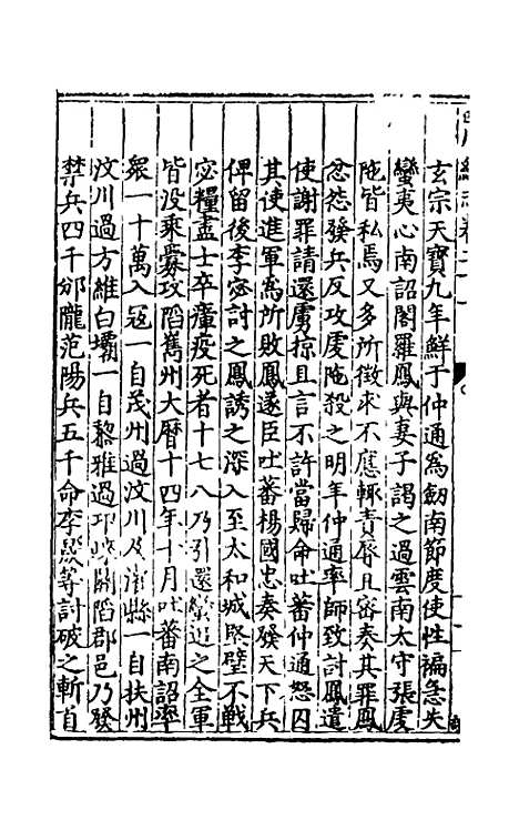 【万历】四川总志十八 - 虞怀忠纂修.pdf