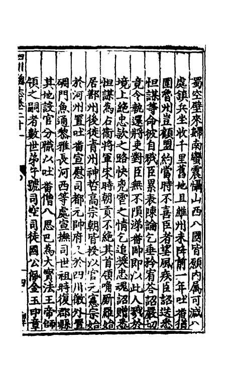 【万历】四川总志十八 - 虞怀忠纂修.pdf