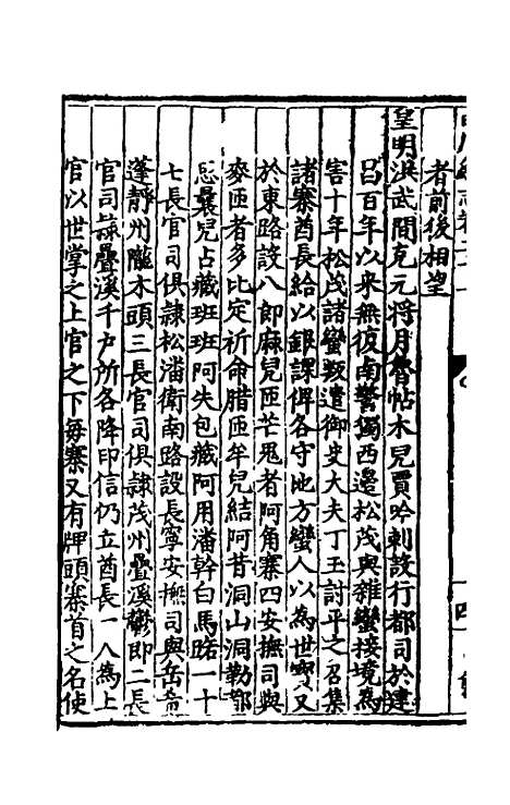 【万历】四川总志十八 - 虞怀忠纂修.pdf