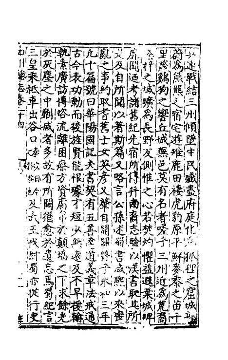 【万历】四川总志二十 - 虞怀忠纂修.pdf