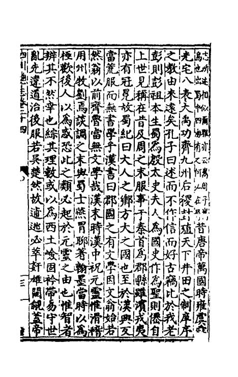 【万历】四川总志二十 - 虞怀忠纂修.pdf