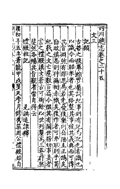 【万历】四川总志二十一 - 虞怀忠纂修.pdf