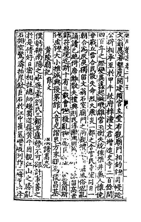 【万历】四川总志二十一 - 虞怀忠纂修.pdf