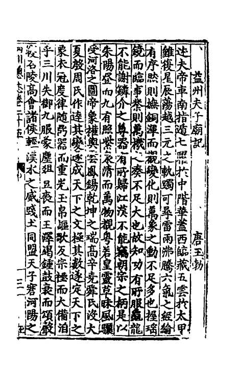 【万历】四川总志二十一 - 虞怀忠纂修.pdf