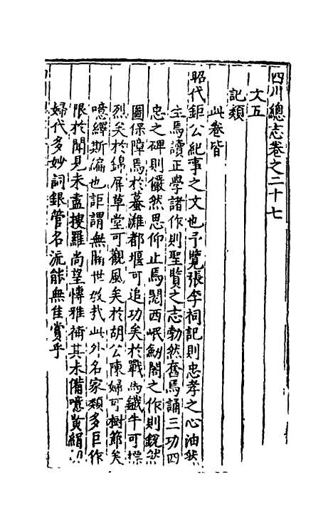 【万历】四川总志二十三 - 虞怀忠纂修.pdf