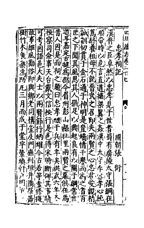 【万历】四川总志二十三 - 虞怀忠纂修.pdf