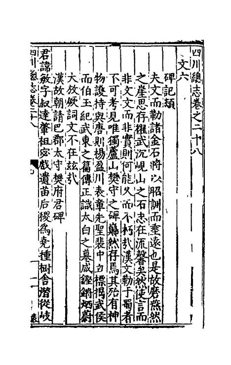 【万历】四川总志二十四 - 虞怀忠纂修.pdf