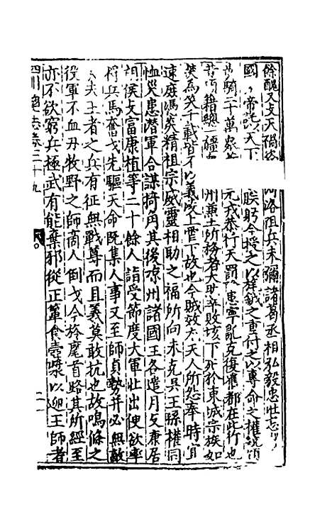 【万历】四川总志二十五 - 虞怀忠纂修.pdf