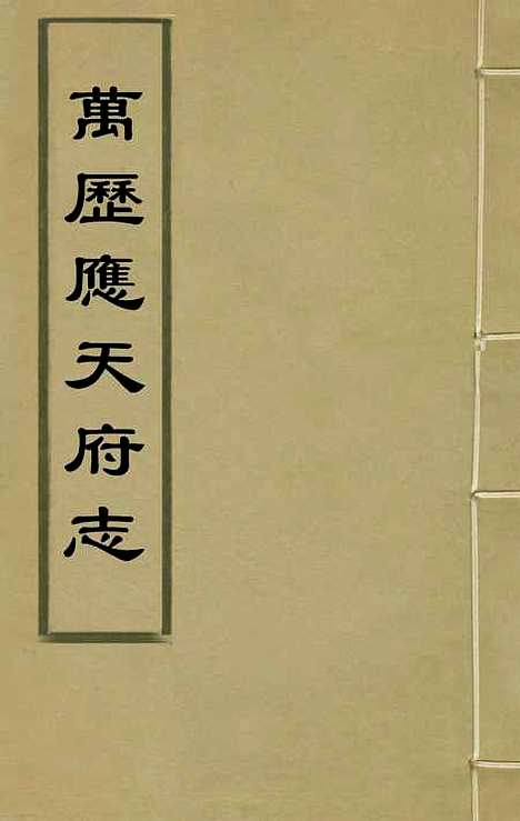 【万历应天府志】一 - 程嗣功王一化纂修.pdf