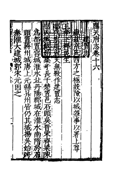 【万历应天府志】九 - 程嗣功王一化纂修.pdf