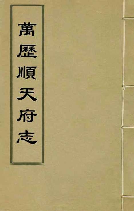 【万历顺天府志】一 - 沈应文张元芳纂修.pdf