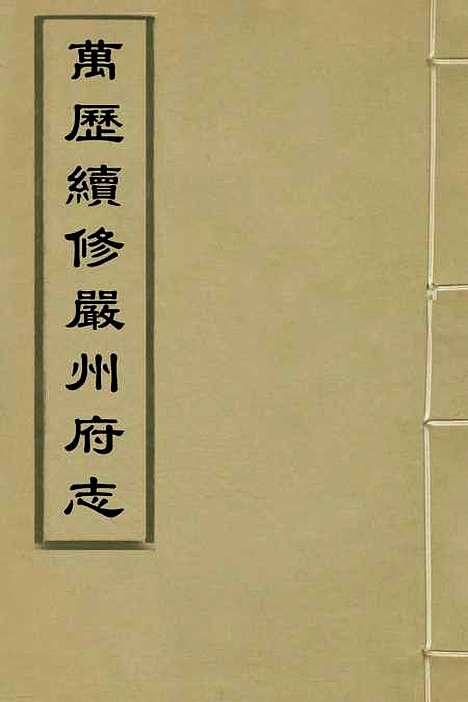 【万历续修严州府志】四 - 杨守仁徐楚纂修.pdf