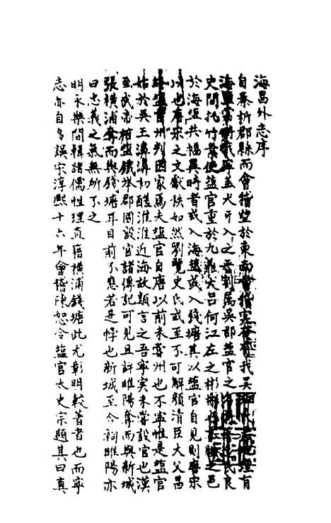 【海昌外志】一 - 谈迁纂修.pdf