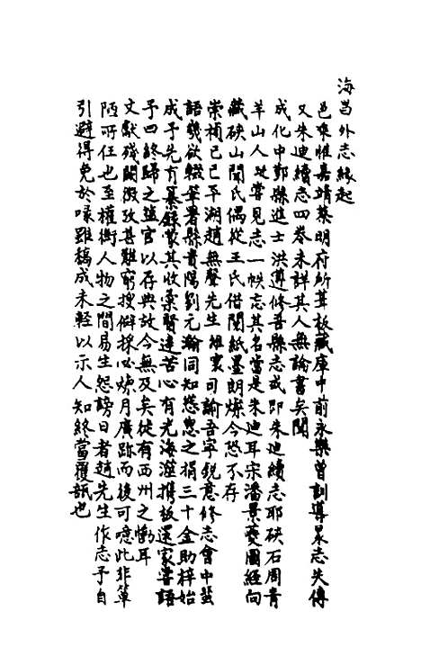 【海昌外志】一 - 谈迁纂修.pdf