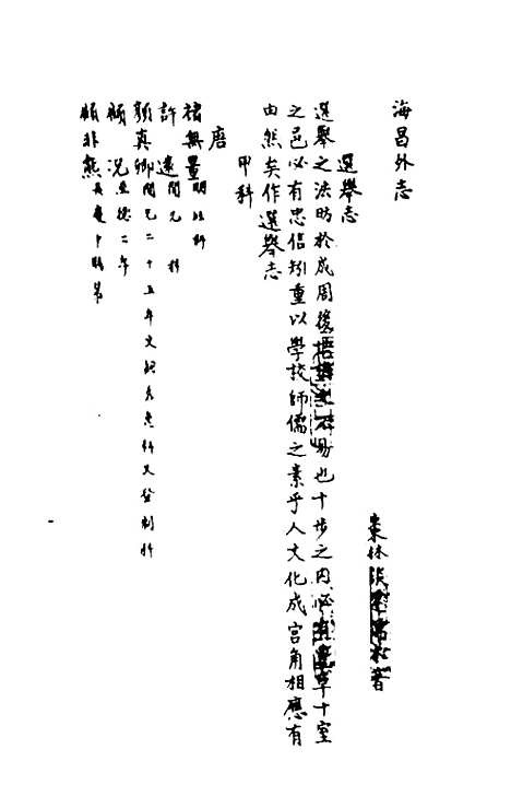 【海昌外志】四 - 谈迁纂修.pdf