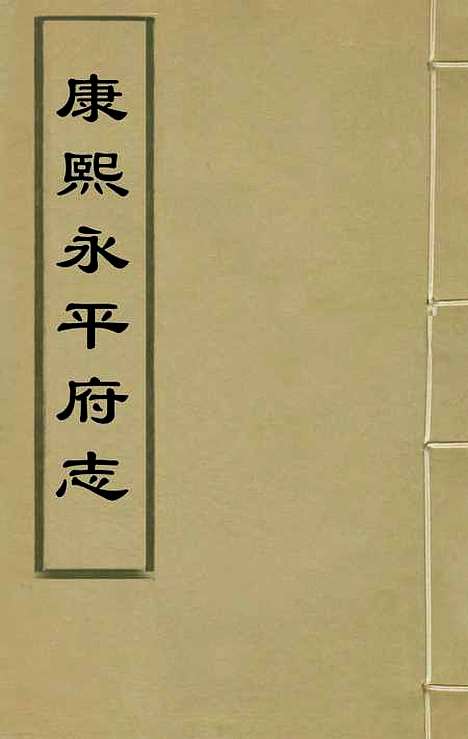 【康熙永平府志】十四 - 宋琬纂修.pdf