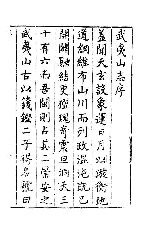 【武夷山志】一 - 衷仲孺.pdf