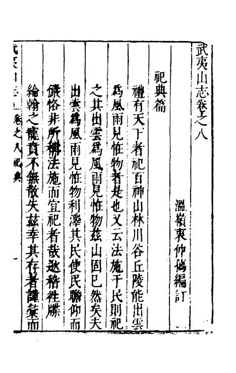 【武夷山志】四 - 衷仲孺.pdf