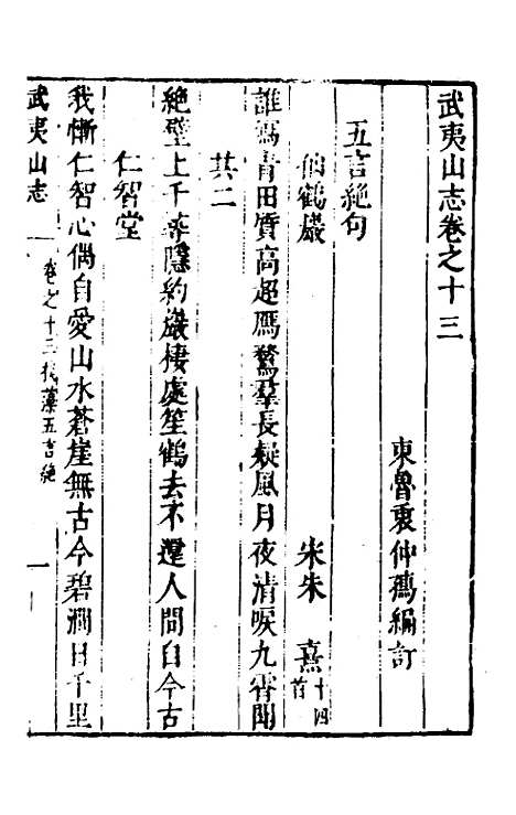 【武夷山志】五 - 衷仲孺.pdf