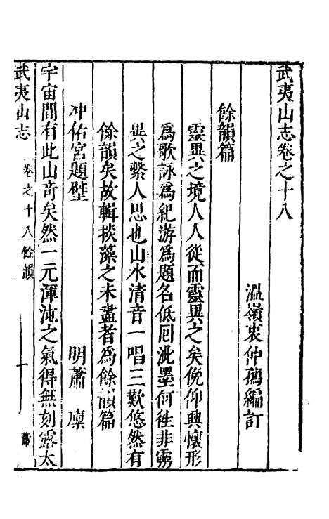 【武夷山志】八 - 衷仲孺.pdf