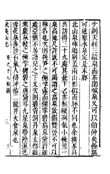 【武夷山志】八 - 衷仲孺.pdf