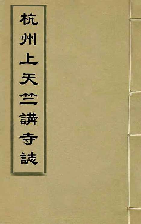 【杭州上天竺讲寺志】一 - 释广宾.pdf