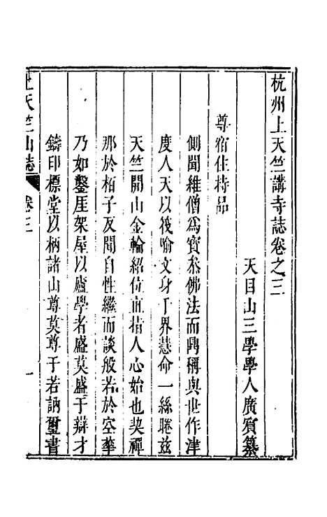 【杭州上天竺讲寺志】二 - 释广宾.pdf