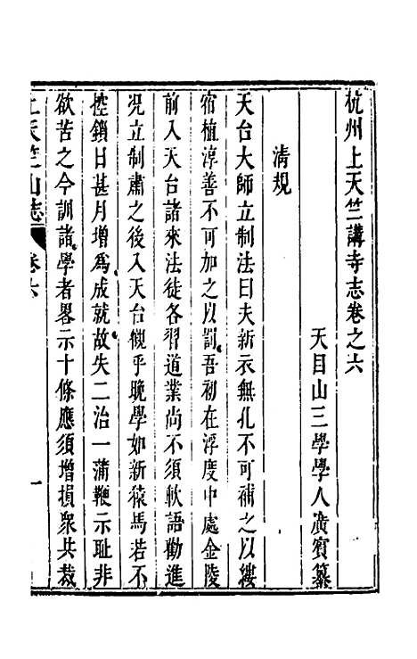 【杭州上天竺讲寺志】三 - 释广宾.pdf