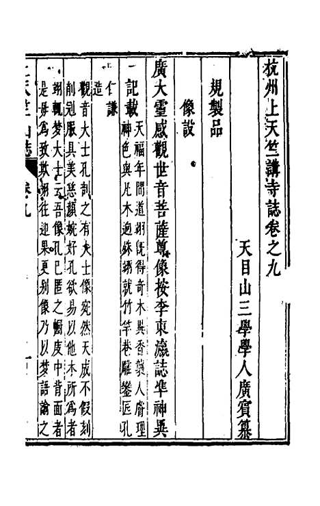 【杭州上天竺讲寺志】四 - 释广宾.pdf