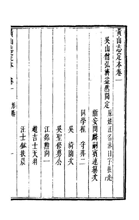 【黄山志定本】二 - 闵麟嗣.pdf